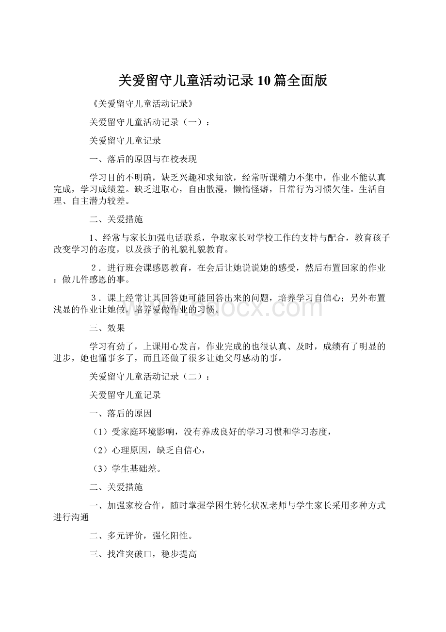 关爱留守儿童活动记录10篇全面版Word格式文档下载.docx_第1页