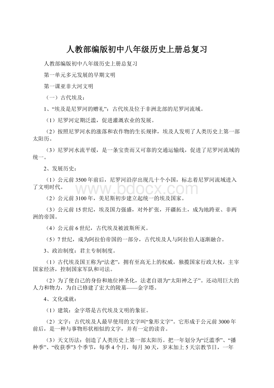 人教部编版初中八年级历史上册总复习文档格式.docx