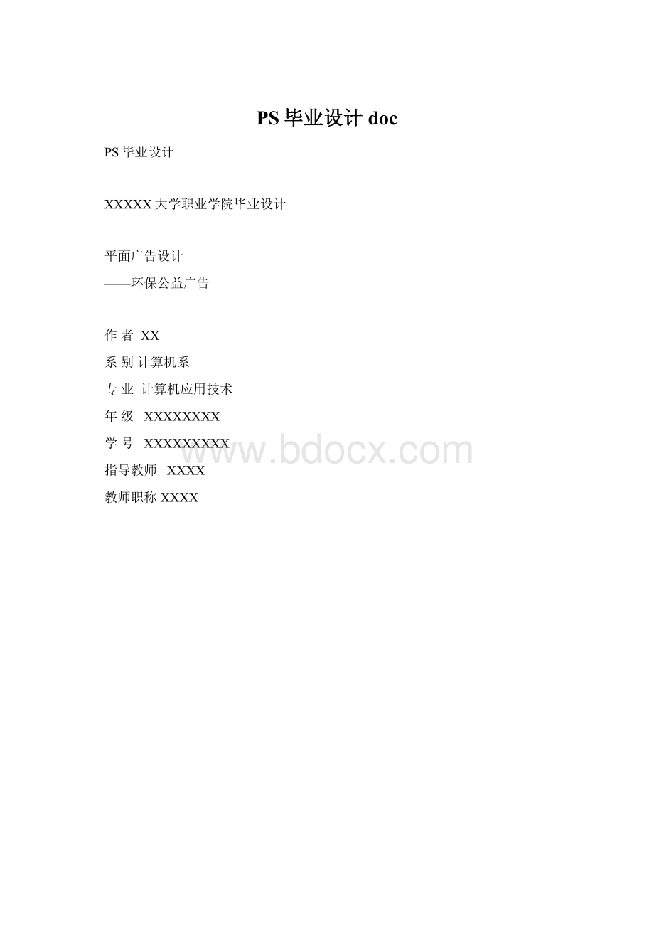 PS毕业设计docWord文件下载.docx_第1页