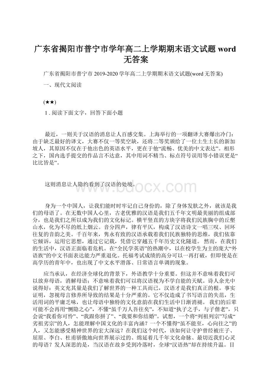 广东省揭阳市普宁市学年高二上学期期末语文试题word无答案.docx