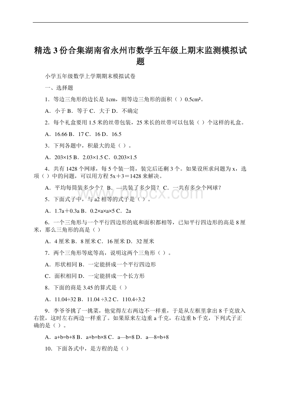 精选3份合集湖南省永州市数学五年级上期末监测模拟试题Word文件下载.docx