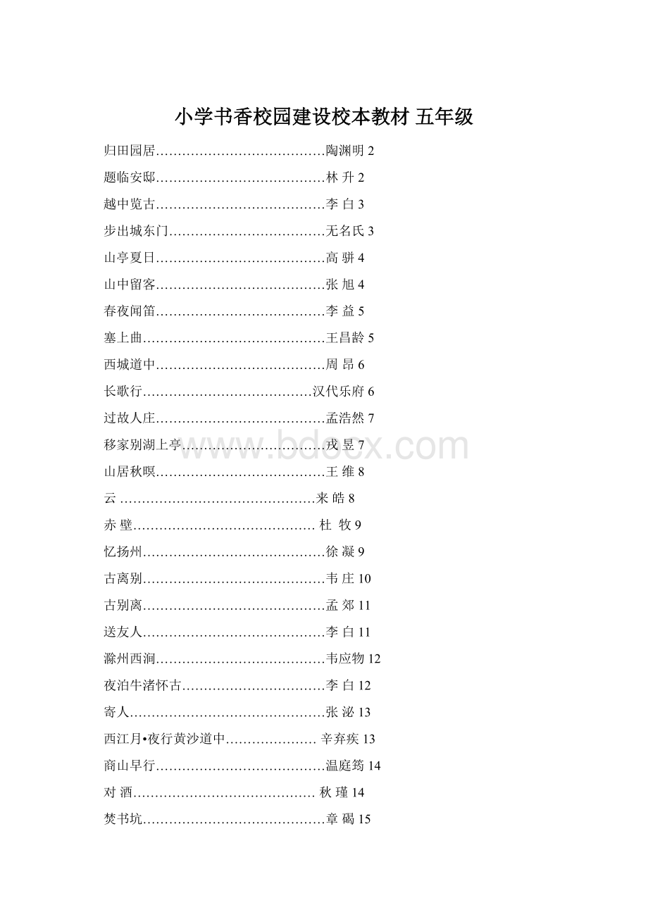 小学书香校园建设校本教材 五年级Word文件下载.docx