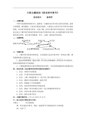 幼儿园大班中秋节主题活动方案文档格式.doc