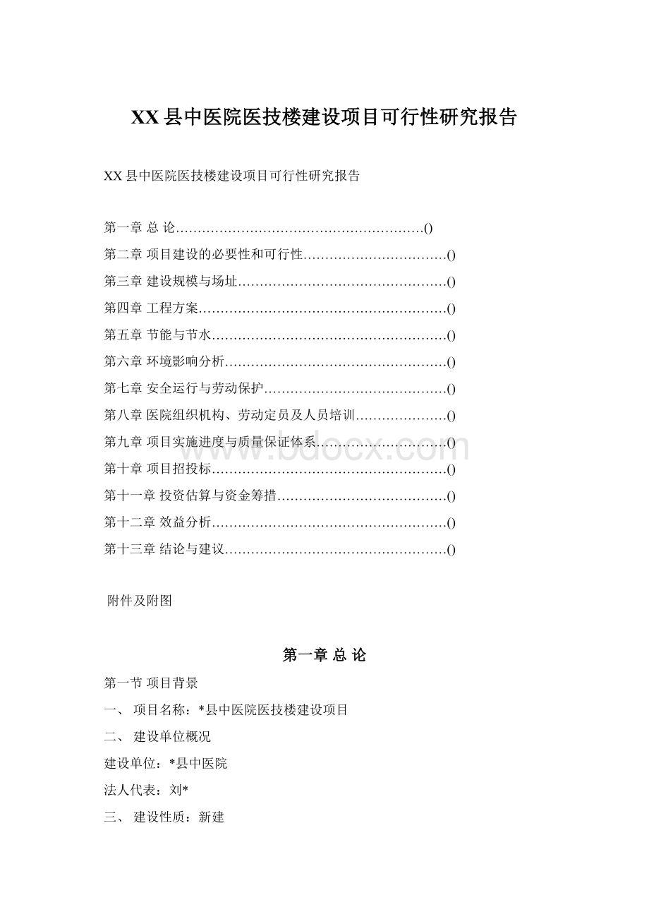 XX县中医院医技楼建设项目可行性研究报告文档格式.docx