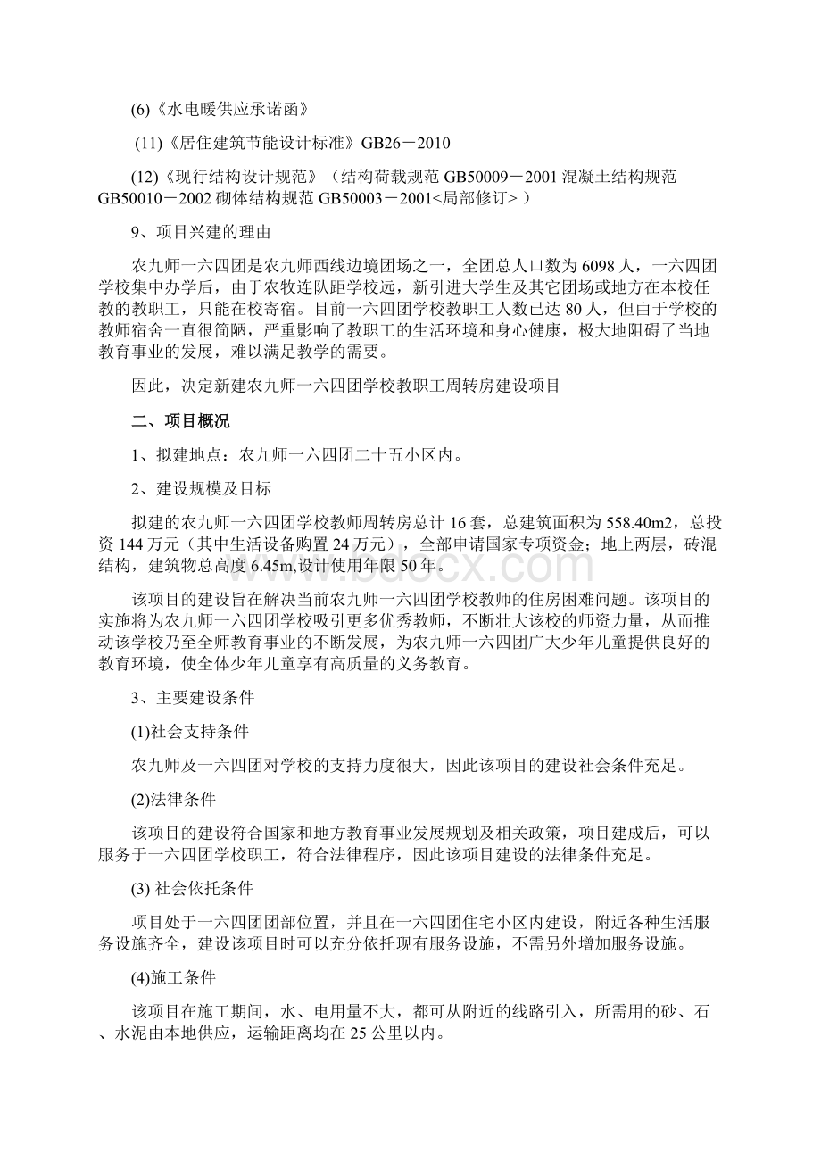 强烈推荐农九师学校教师周转房建设项目可研报告.docx_第2页