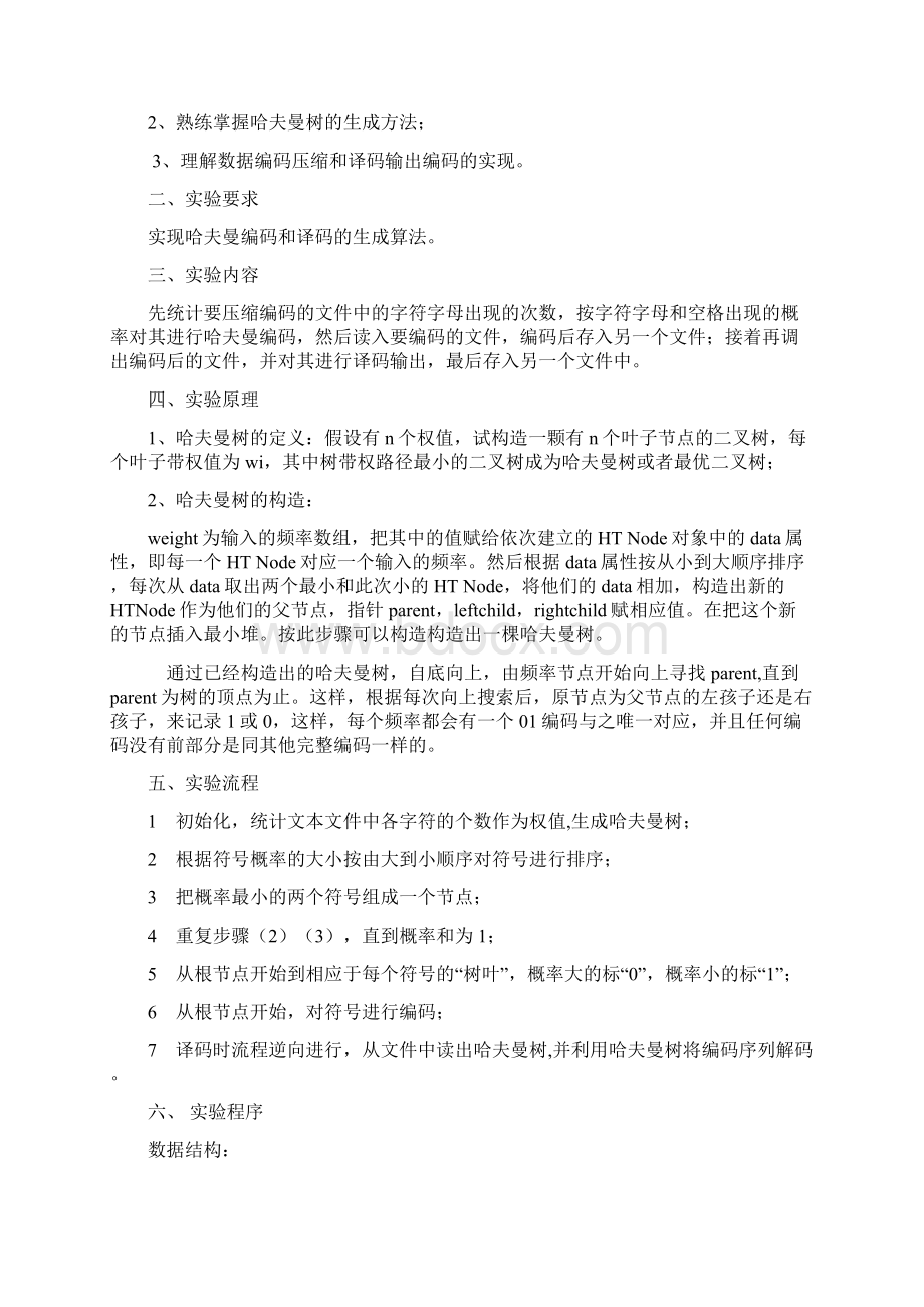 赫夫曼树的实现数据结构实验报告.docx_第2页