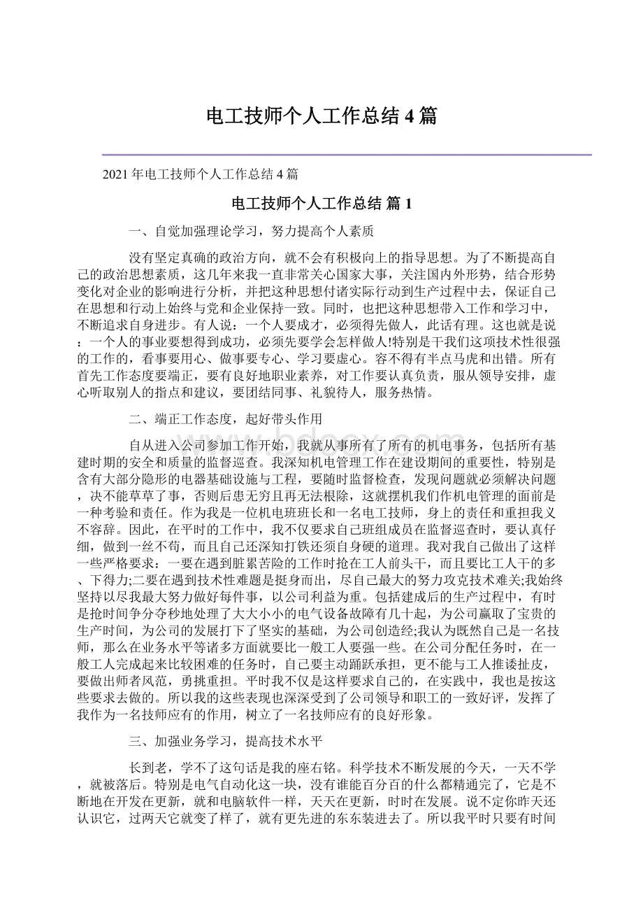 电工技师个人工作总结4篇Word格式文档下载.docx