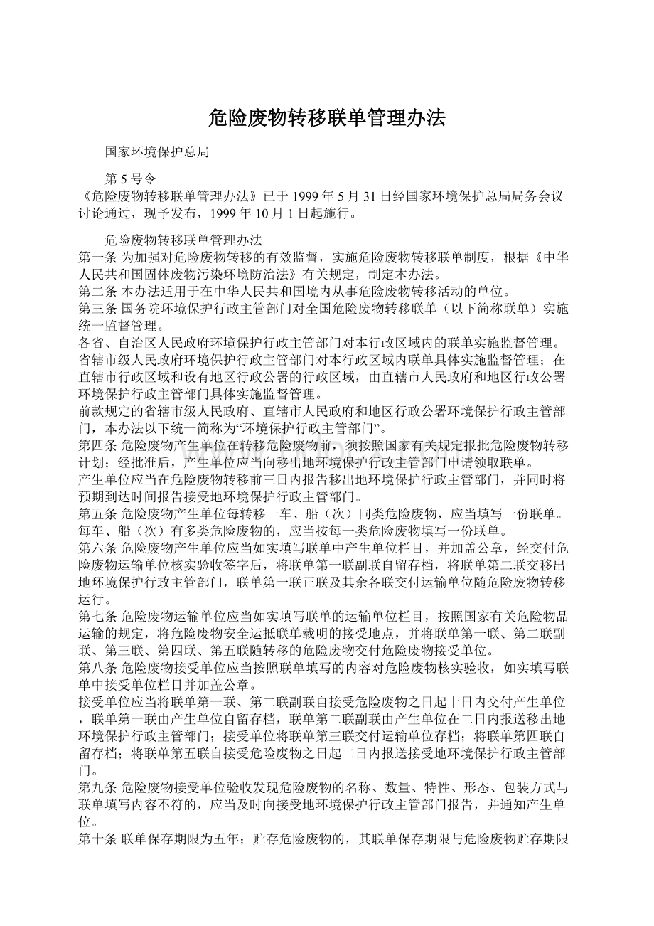 危险废物转移联单管理办法Word格式文档下载.docx_第1页