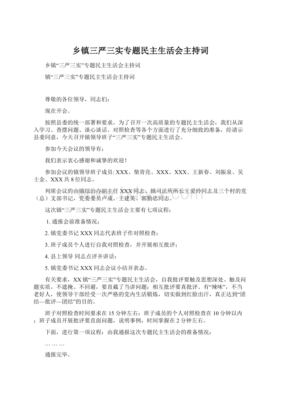 乡镇三严三实专题民主生活会主持词Word文件下载.docx