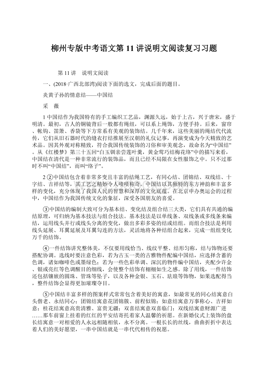 柳州专版中考语文第11讲说明文阅读复习习题.docx