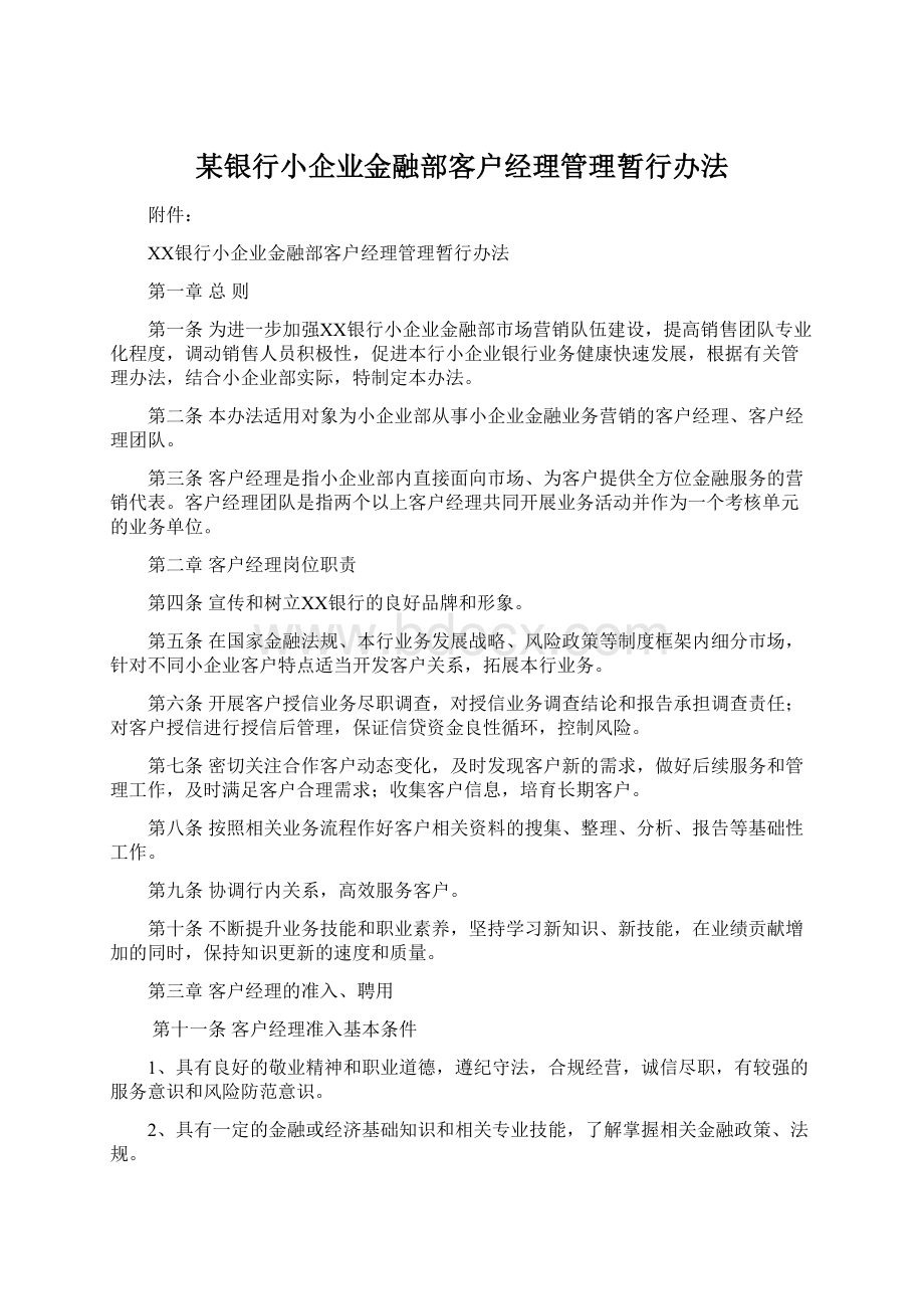 某银行小企业金融部客户经理管理暂行办法.docx