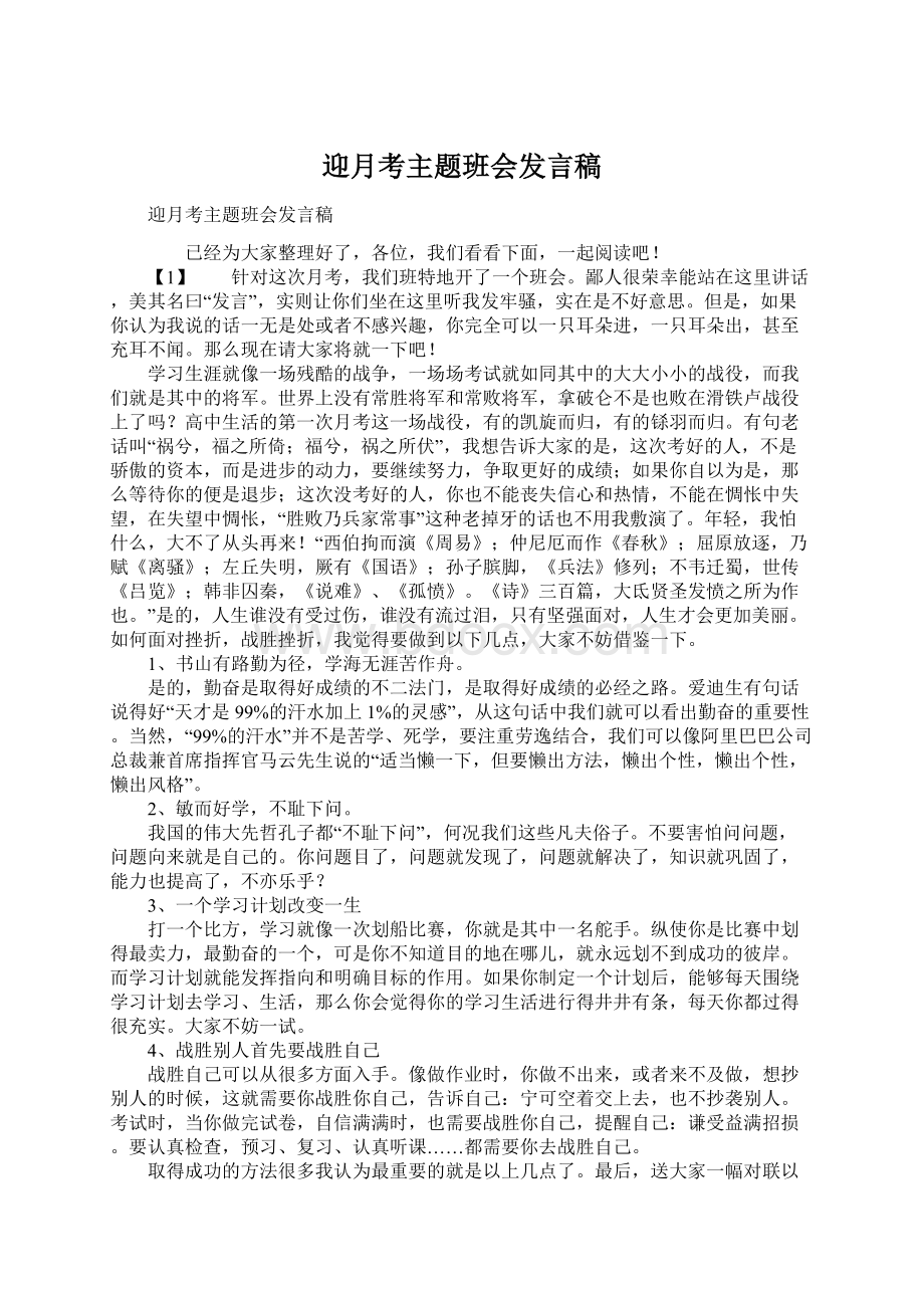 迎月考主题班会发言稿.docx_第1页