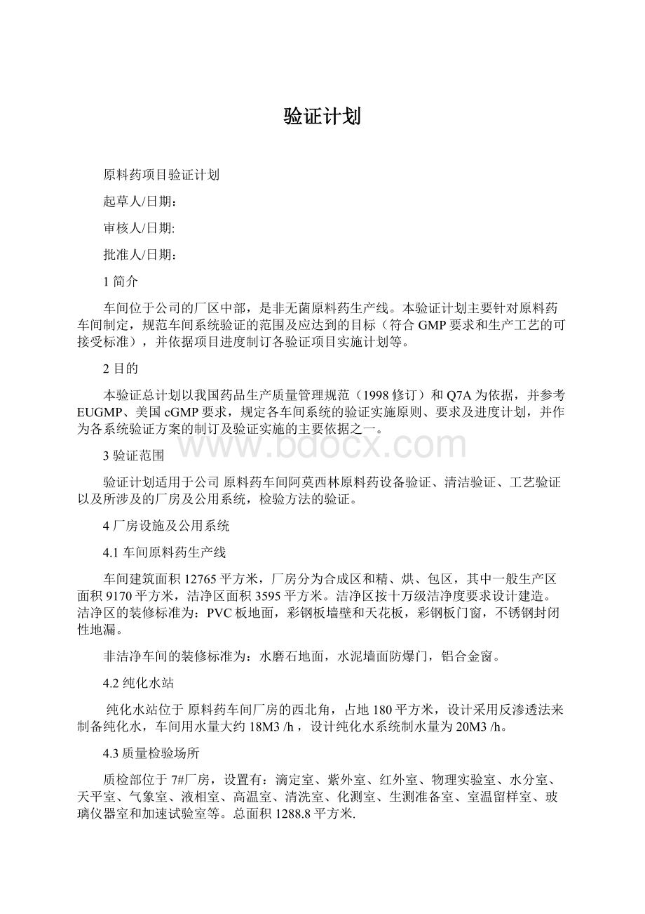 验证计划Word文件下载.docx