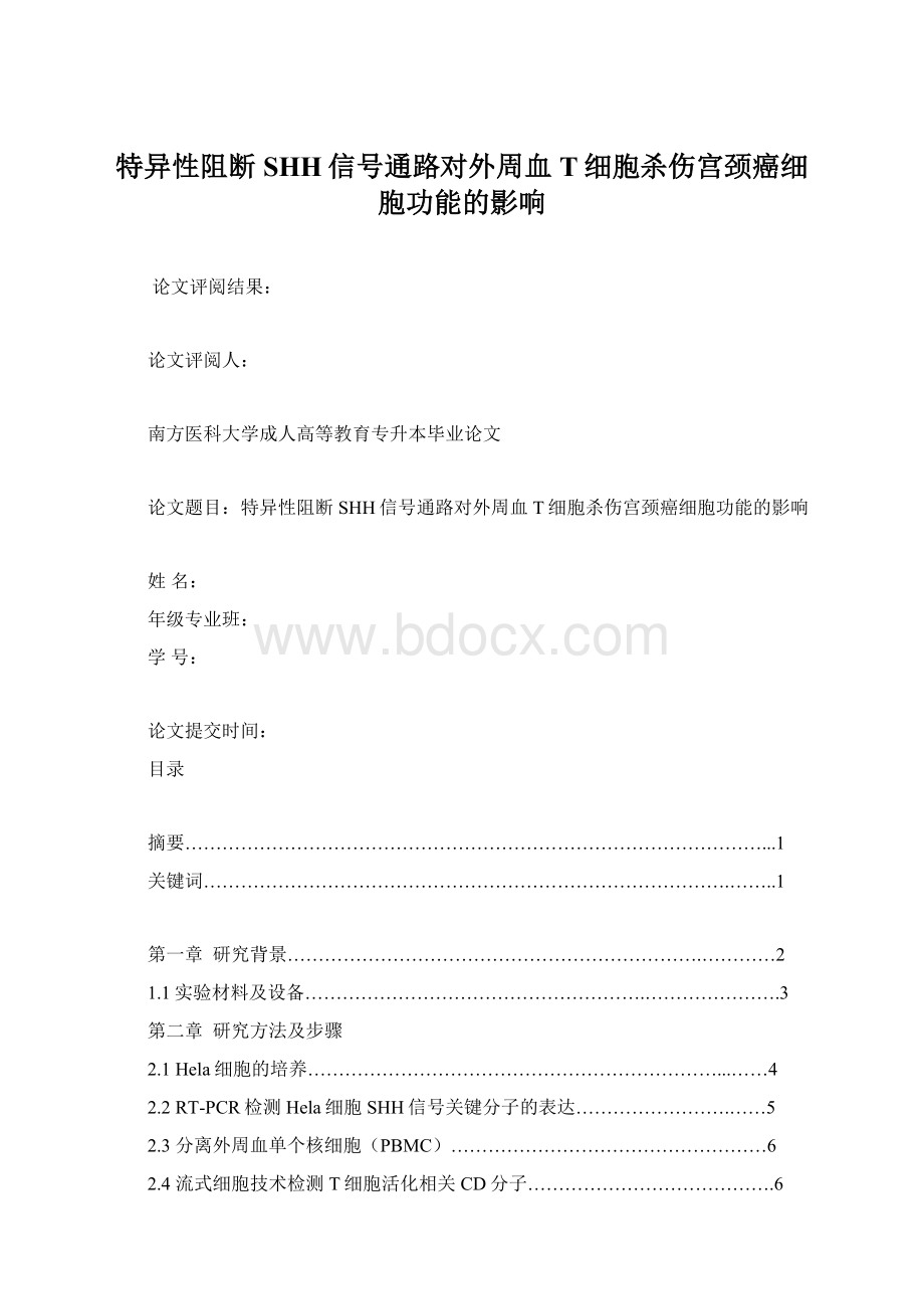 特异性阻断SHH信号通路对外周血T细胞杀伤宫颈癌细胞功能的影响Word格式文档下载.docx