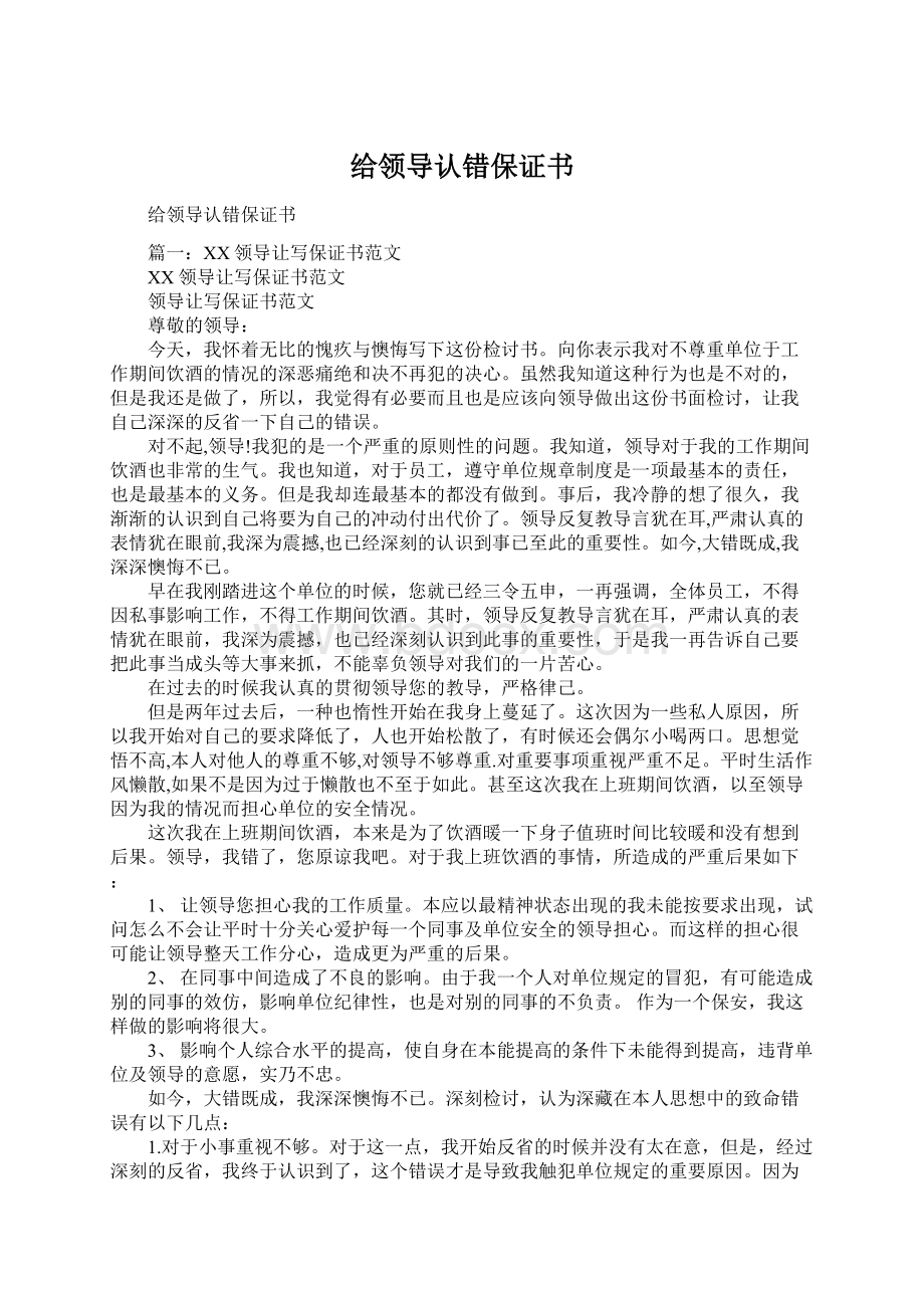 给领导认错保证书Word格式文档下载.docx_第1页