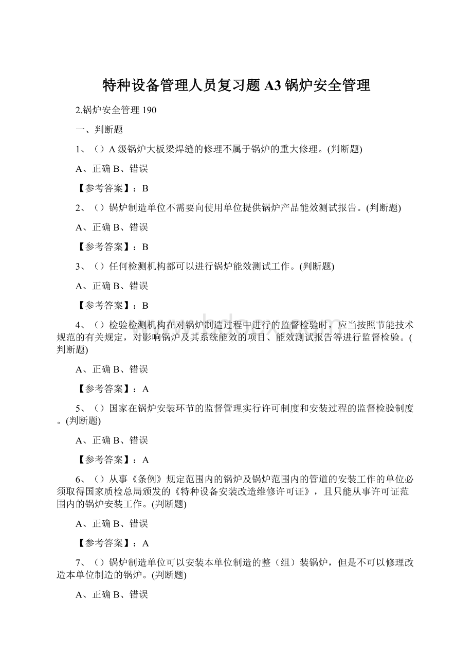 特种设备管理人员复习题A3锅炉安全管理.docx