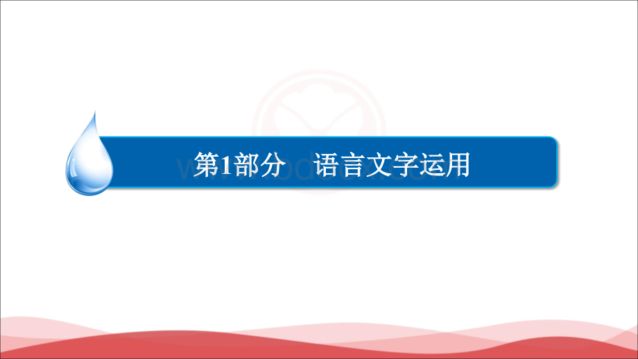 高考语文一轮复习语言文字运用图文转换PPT文件格式下载.ppt