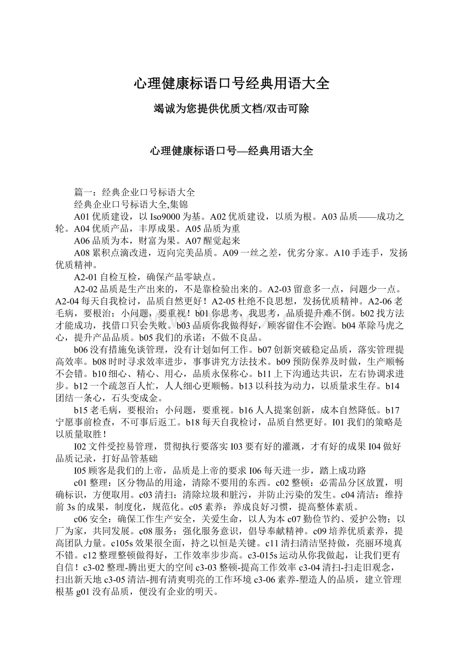 心理健康标语口号经典用语大全.docx