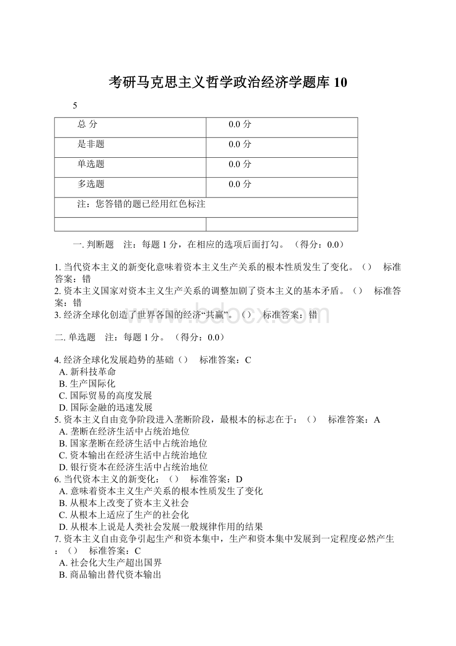 考研马克思主义哲学政治经济学题库 10Word文档格式.docx