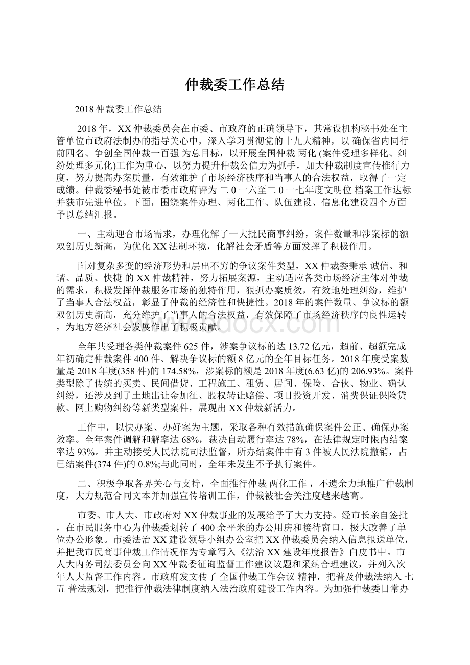 仲裁委工作总结Word下载.docx_第1页