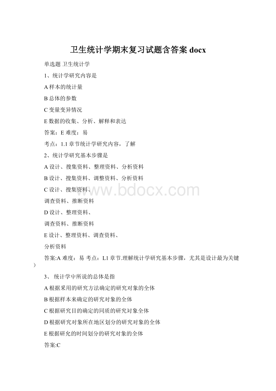 卫生统计学期末复习试题含答案docxWord文档下载推荐.docx_第1页