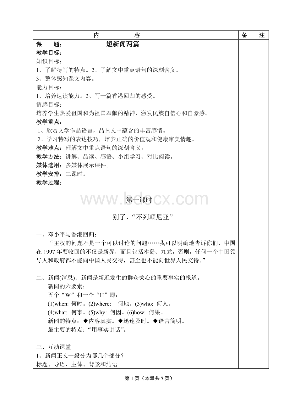 《短新闻两篇》集体备课教案.doc_第1页