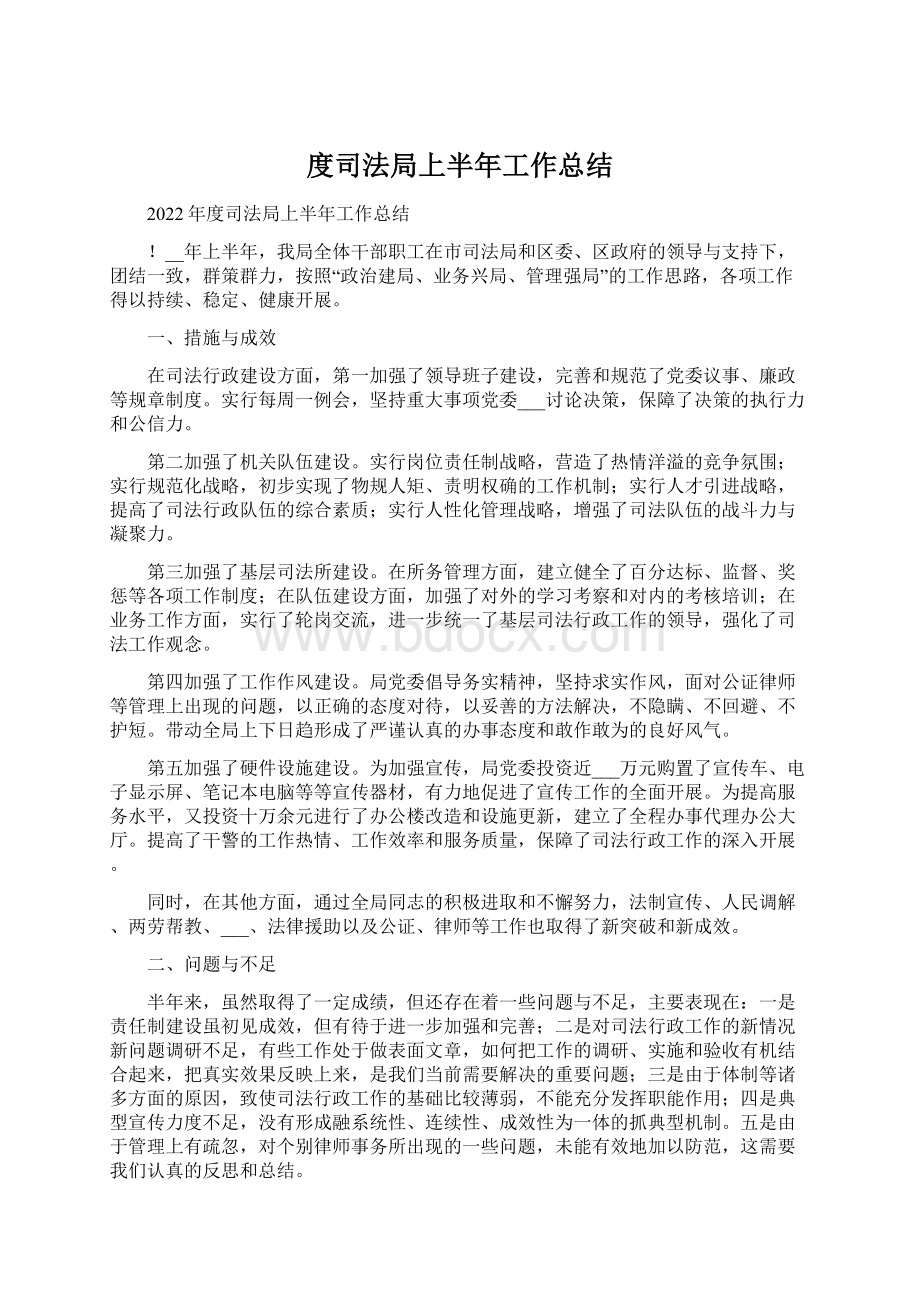 度司法局上半年工作总结.docx