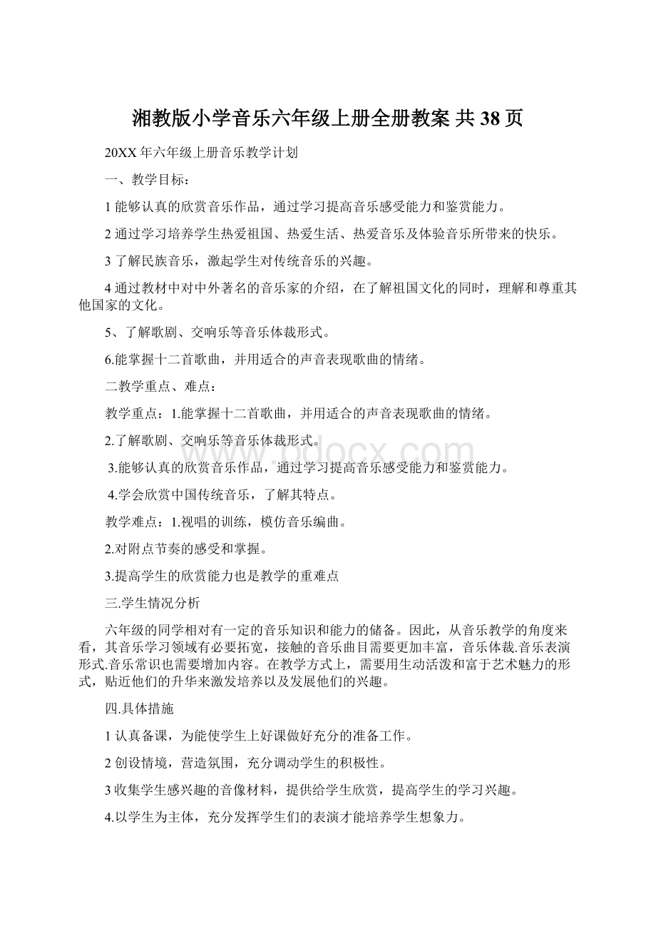 湘教版小学音乐六年级上册全册教案 共38页.docx