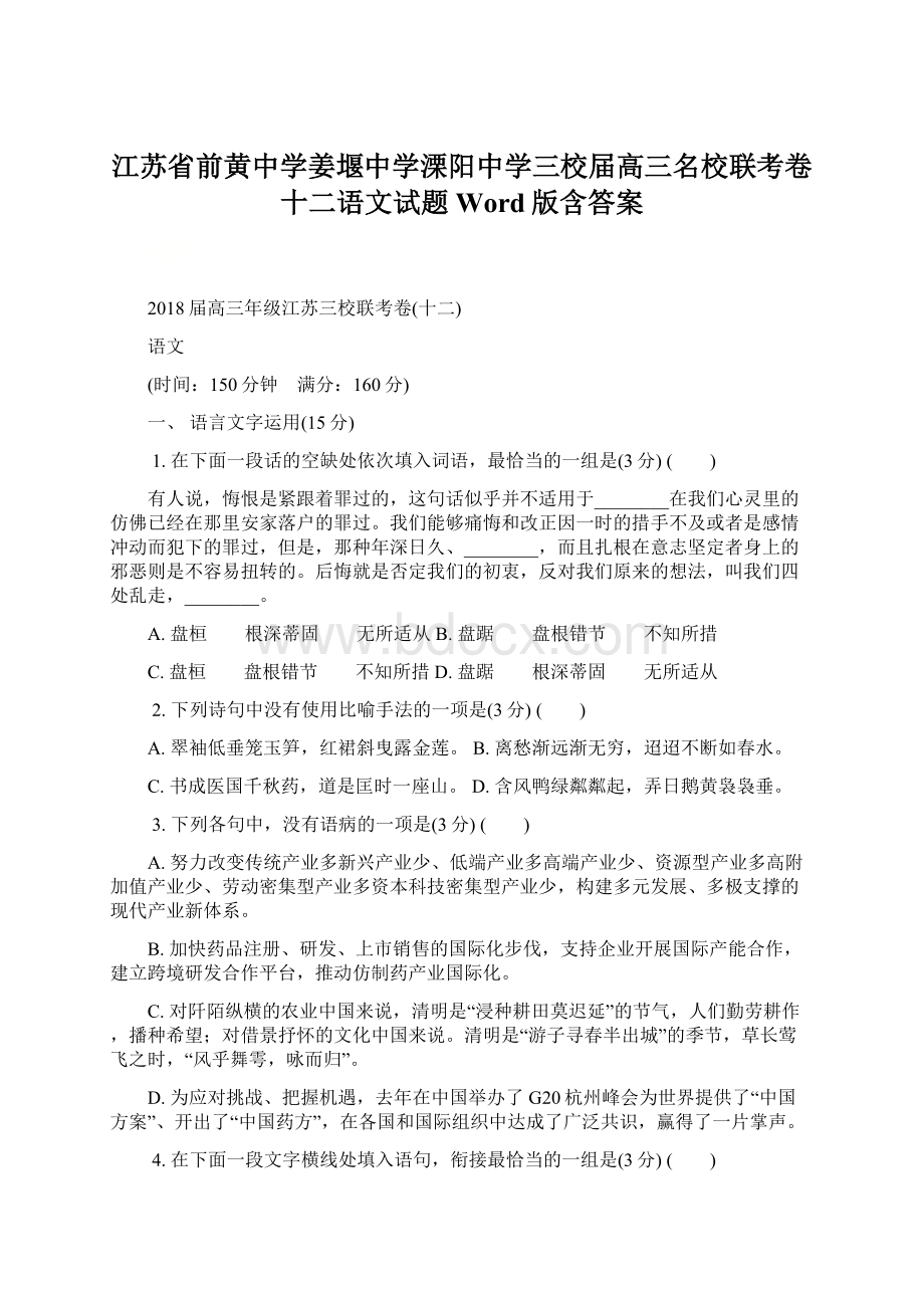 江苏省前黄中学姜堰中学溧阳中学三校届高三名校联考卷十二语文试题 Word版含答案.docx_第1页