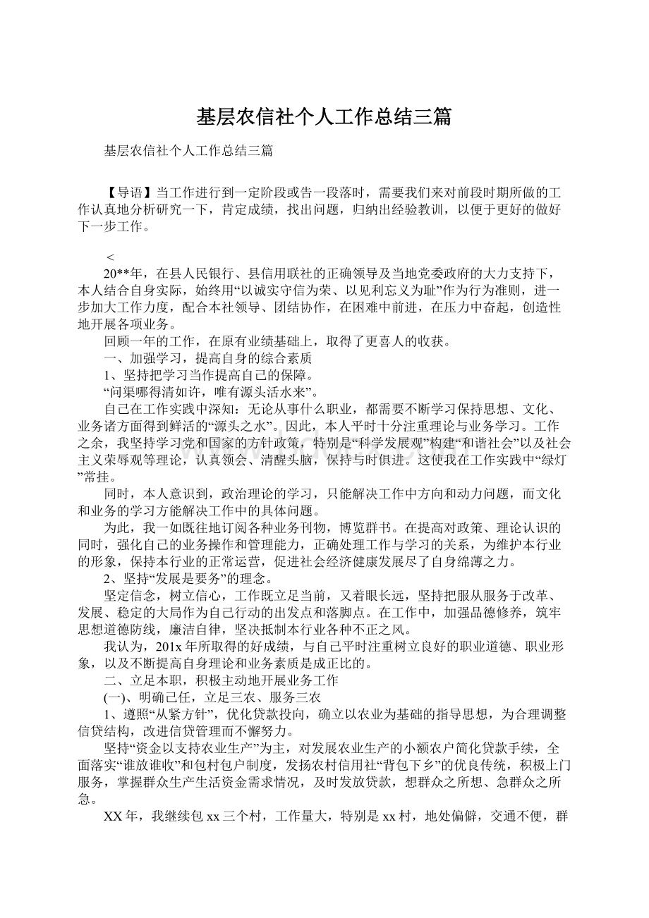 基层农信社个人工作总结三篇Word格式.docx_第1页