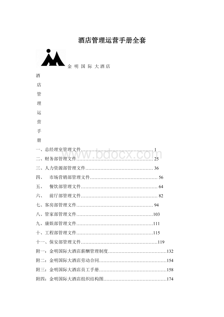 酒店管理运营手册全套Word文档下载推荐.docx_第1页