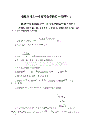 安徽省淮北一中高考数学最后一卷理科 1.docx