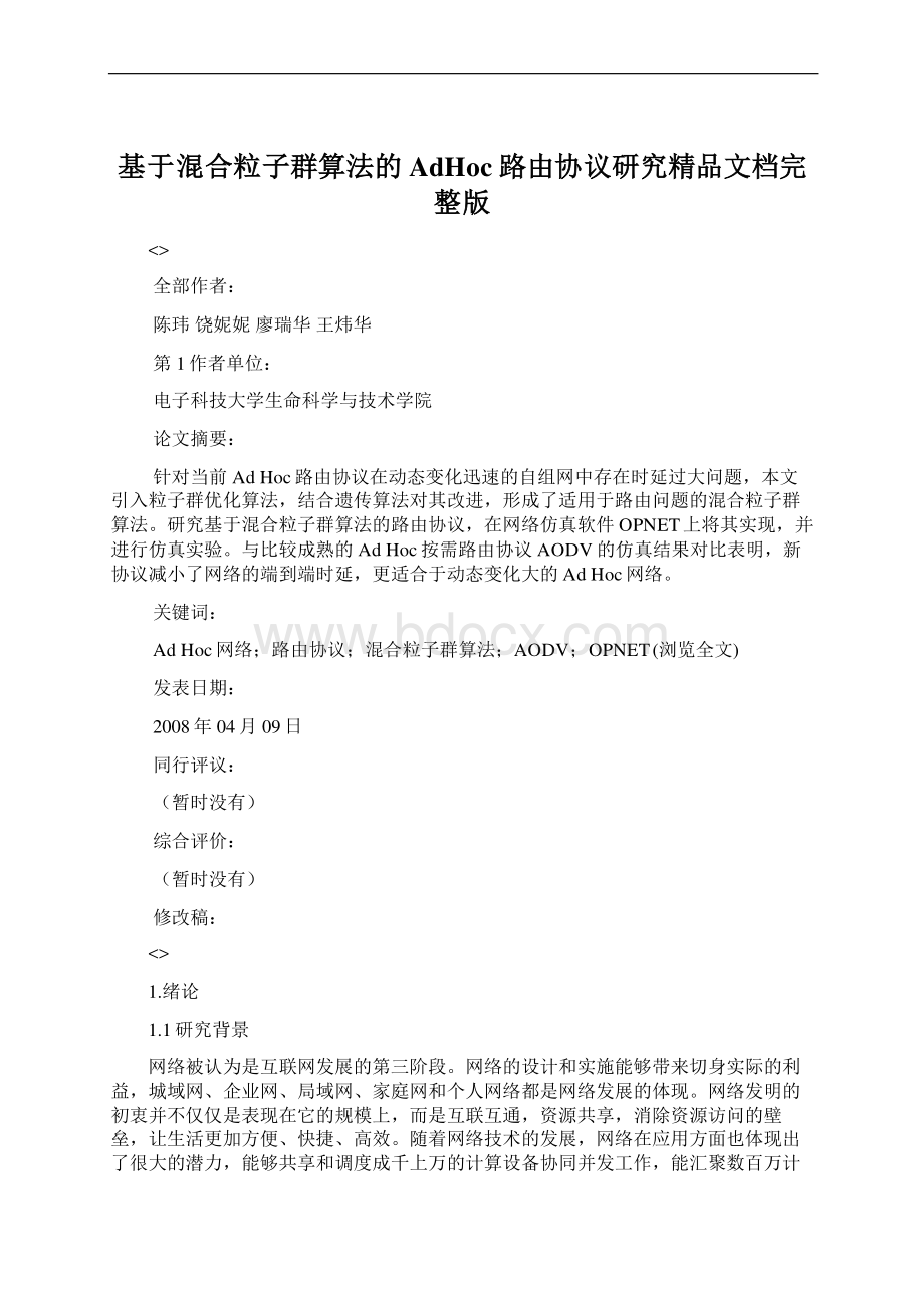 基于混合粒子群算法的AdHoc路由协议研究精品文档完整版.docx_第1页