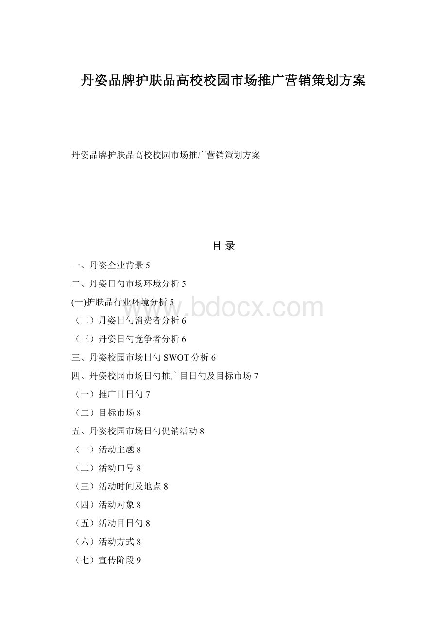 丹姿品牌护肤品高校校园市场推广营销策划方案.docx_第1页