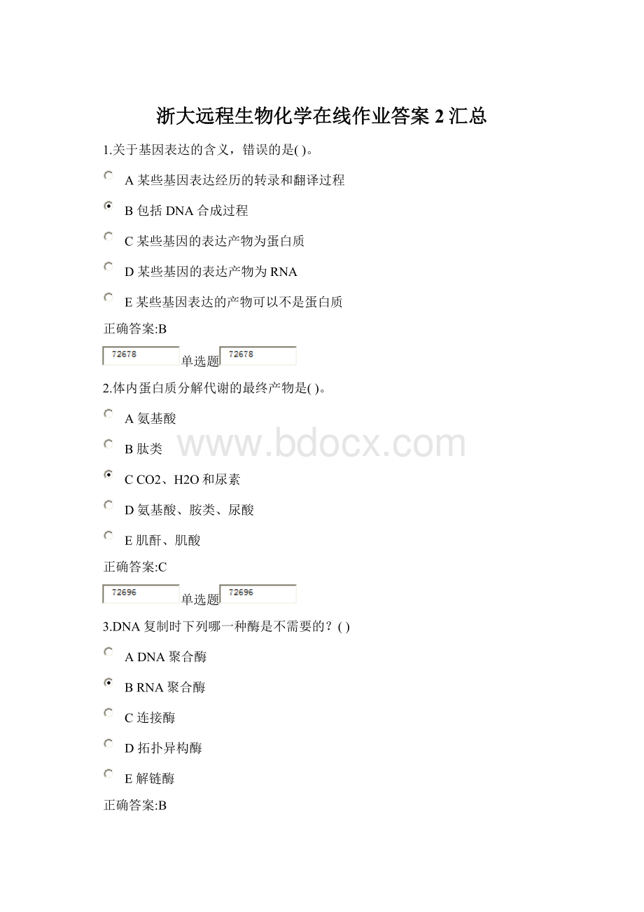 浙大远程生物化学在线作业答案2汇总.docx