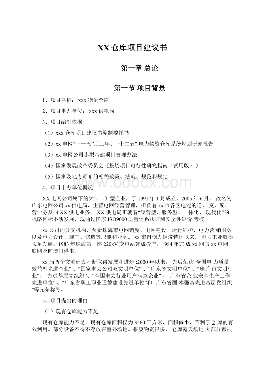 XX仓库项目建议书.docx_第1页