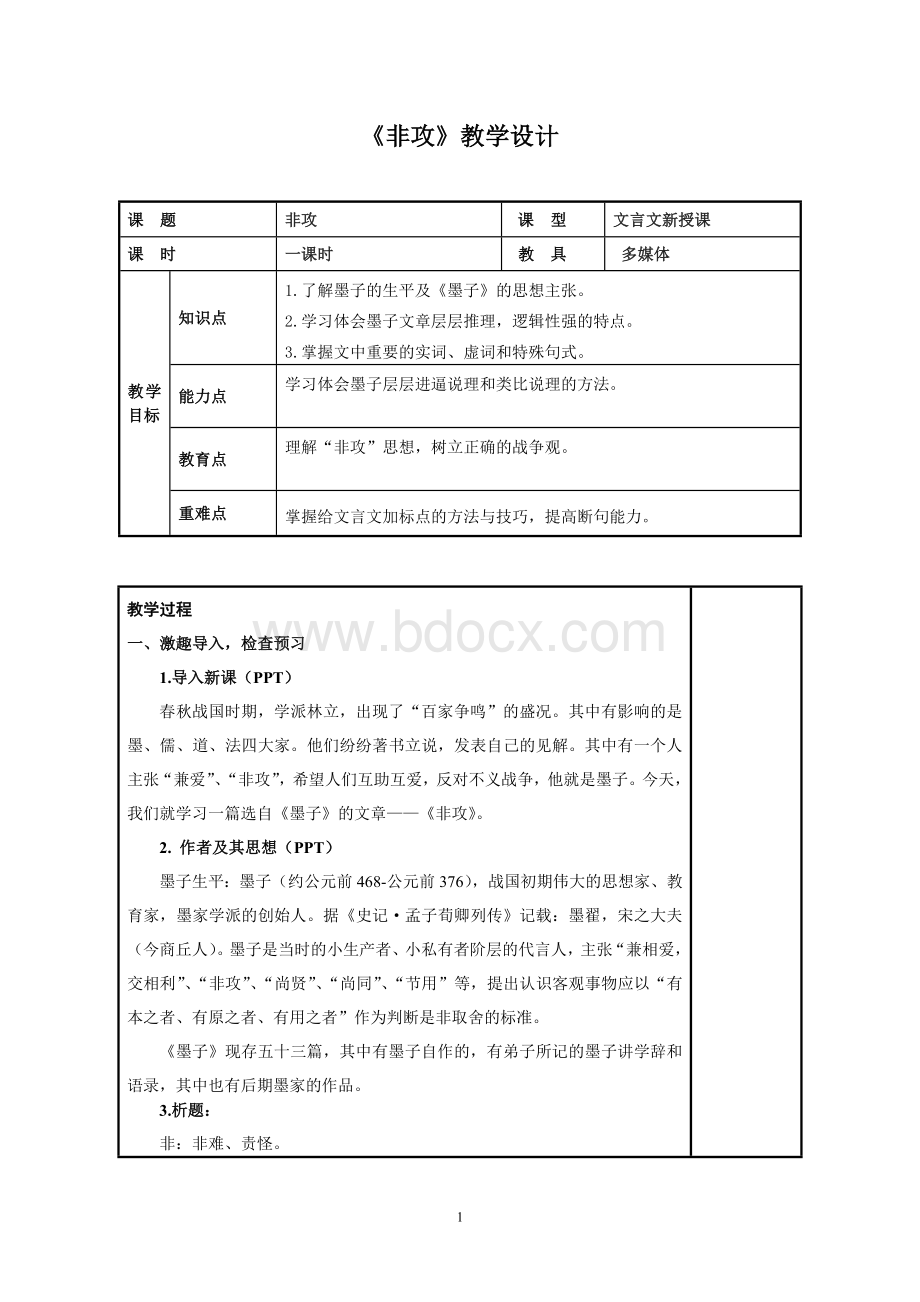 《非攻》优秀教案Word文档下载推荐.doc_第1页