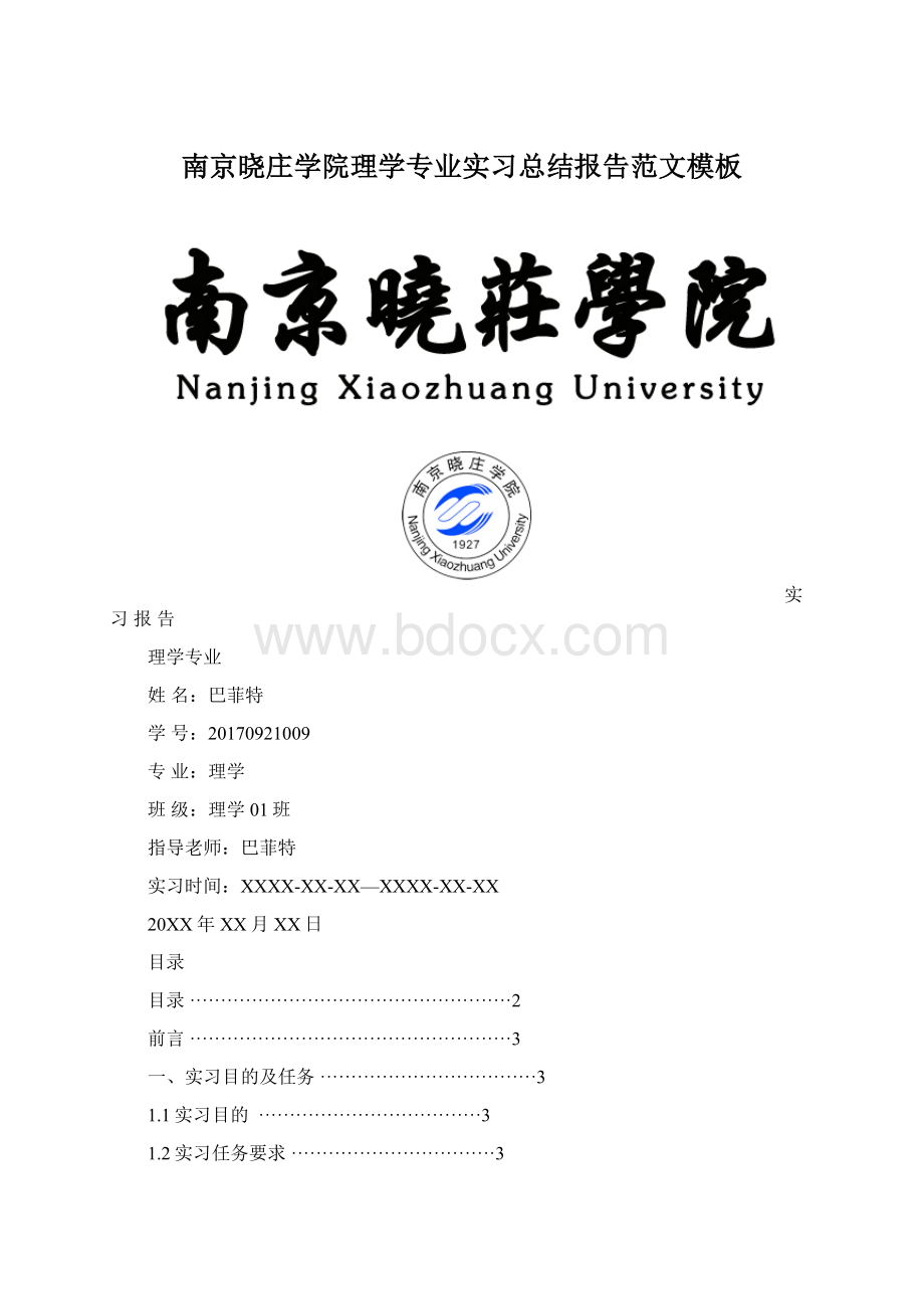 南京晓庄学院理学专业实习总结报告范文模板Word文档下载推荐.docx_第1页