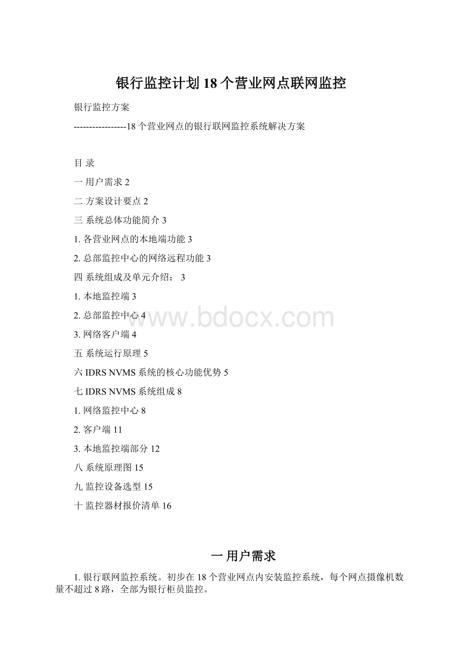 银行监控计划18个营业网点联网监控Word下载.docx