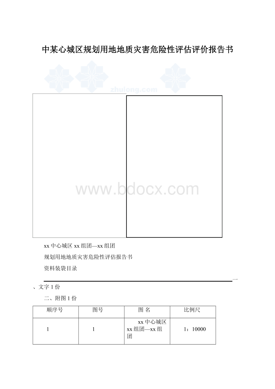 中某心城区规划用地地质灾害危险性评估评价报告书Word格式文档下载.docx