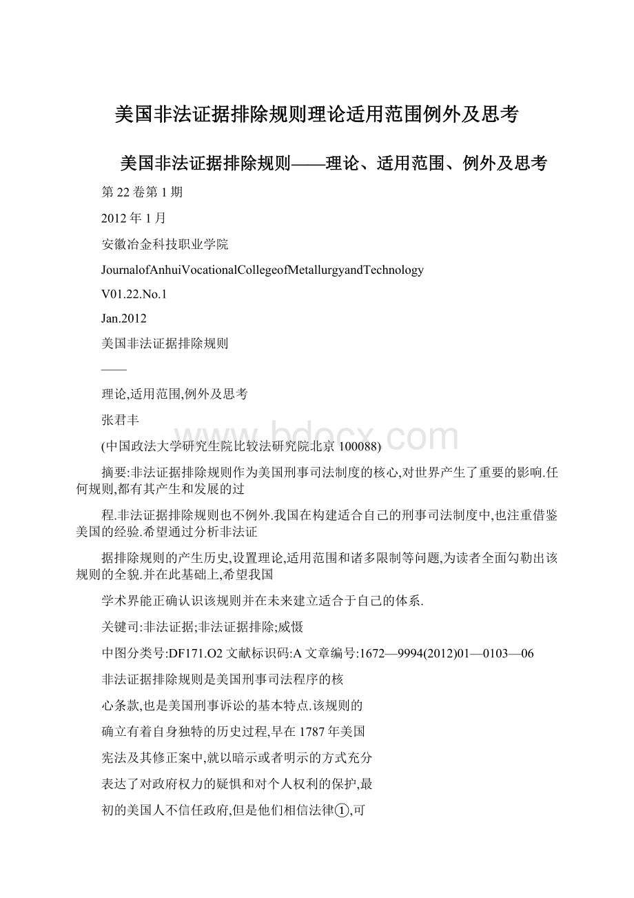 美国非法证据排除规则理论适用范围例外及思考Word格式文档下载.docx