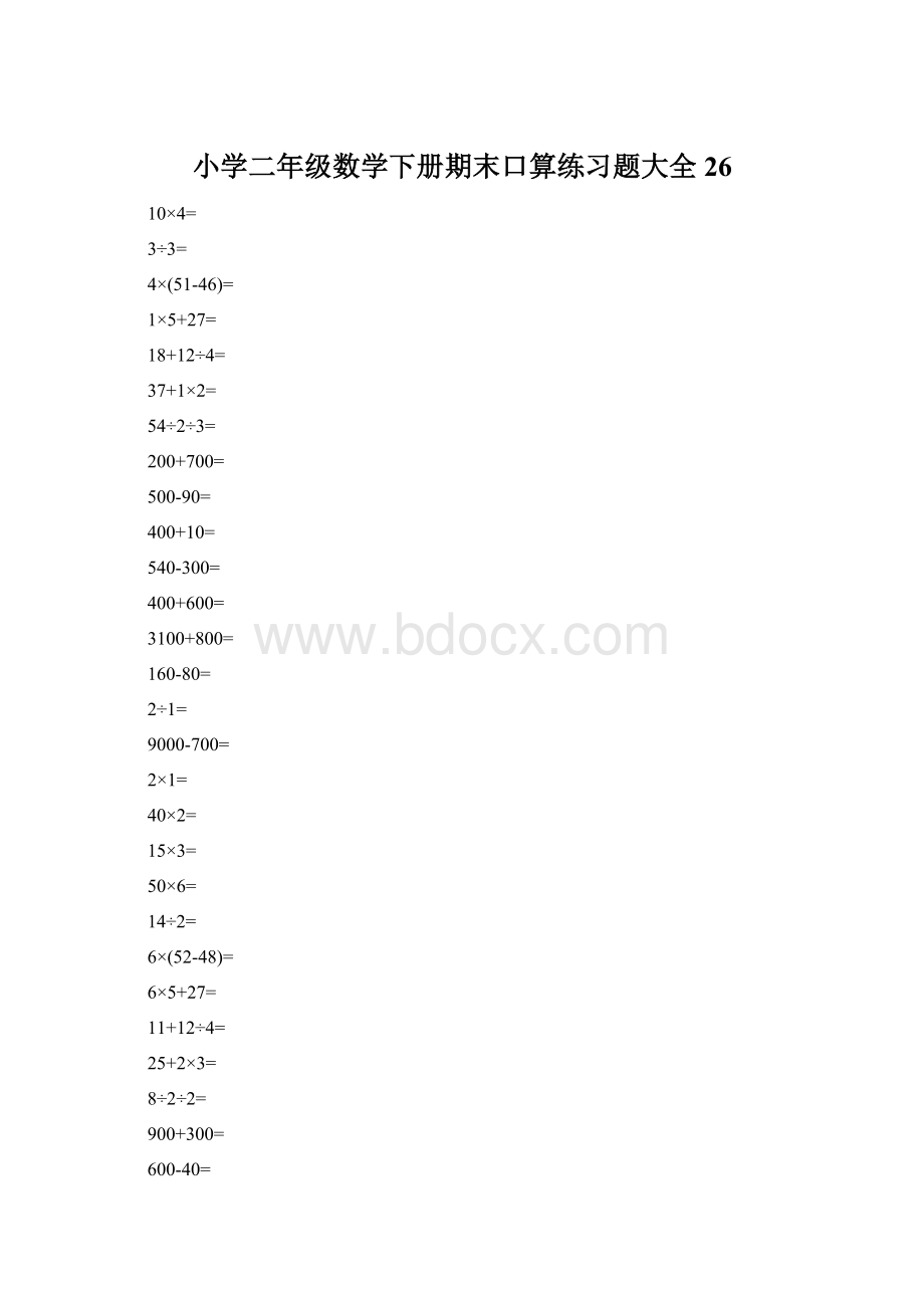 小学二年级数学下册期末口算练习题大全26.docx