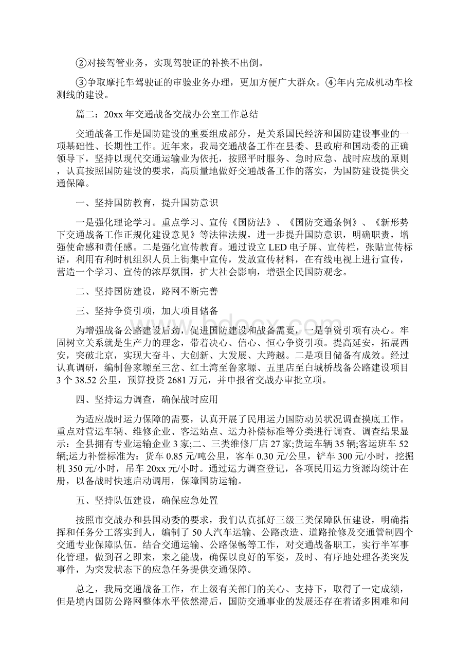 交通安全办公室工作总结与交通安全工作总结范文汇编Word文件下载.docx_第2页