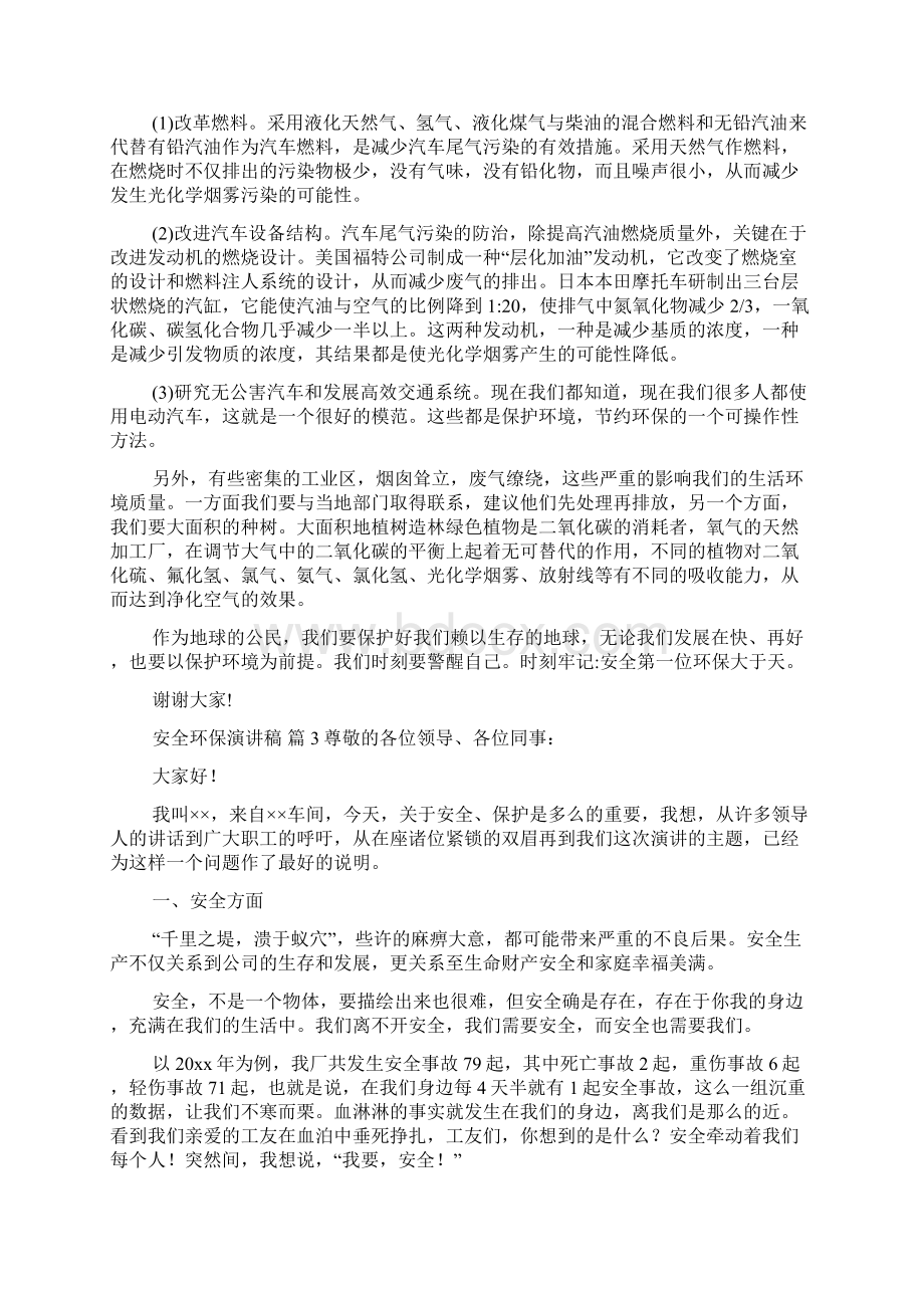 精选安全环保演讲稿4篇Word文档下载推荐.docx_第3页