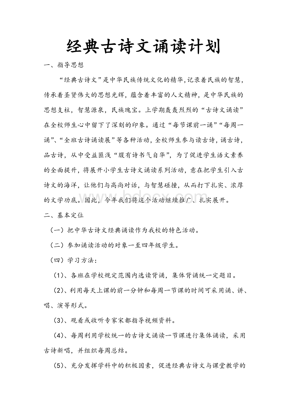 经典古诗文诵读计划及安排.docx_第1页