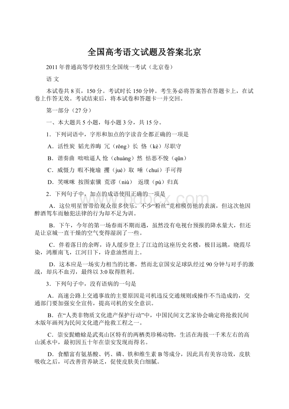 全国高考语文试题及答案北京文档格式.docx_第1页