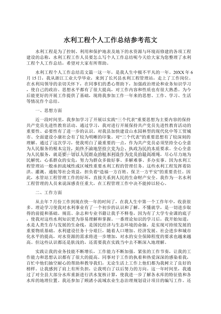 水利工程个人工作总结参考范文文档格式.docx