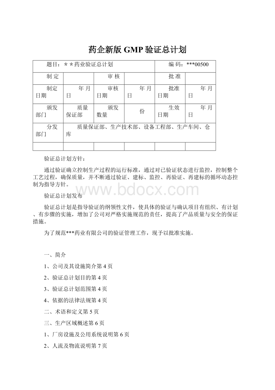 药企新版GMP验证总计划.docx_第1页