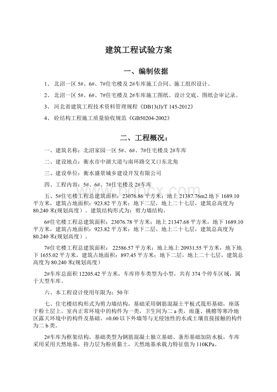 建筑工程试验方案Word文档格式.docx