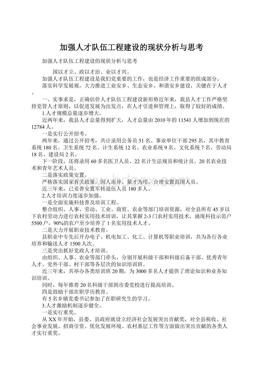 加强人才队伍工程建设的现状分析与思考.docx_第1页